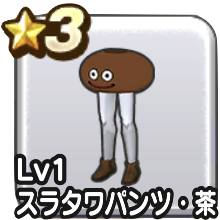 スライム見た目装備胴下茶色