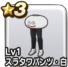 スライム見た目装備胴下