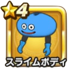 スライムボディ