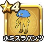 ホミすらパンツ