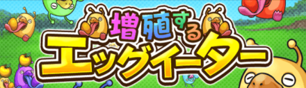 増殖するエッグイーター