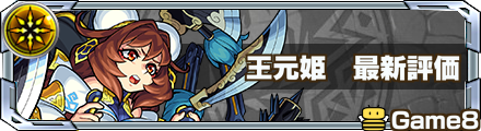 モンスト 王元姫 おうげんき の評価と適正のわくわくの実 ゲームエイト