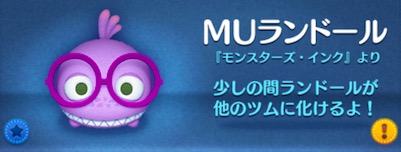 ツムツムのMUランドールのバナー画像