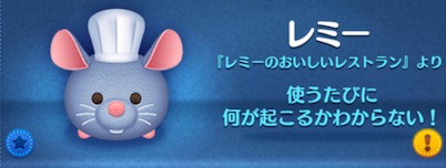 ツムツムのレミーのバナー画像