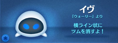 ツムツムのイヴのバナー画像