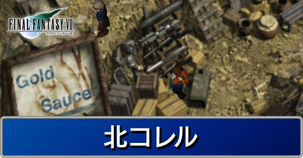 Ff7 北コレル ストーリー攻略 マップ付き ファイナルファンタジー7 ゲームエイト