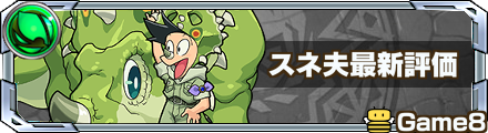 モンスト 木スネ夫の評価と適正クエスト ゲームエイト モンスト 木スネ夫の評価と適正クエスト ゲームエイト