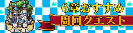 ドラクエウォーク こころ集めオススメ周回クエスト 章別 ゲームエイト