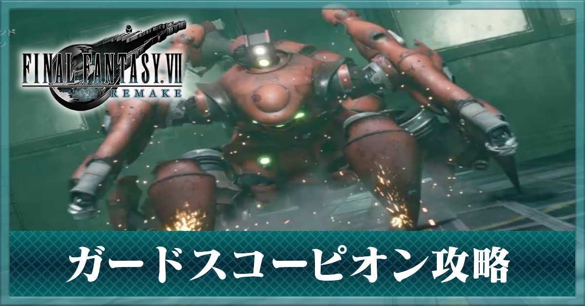 ガードスコーピオン攻略