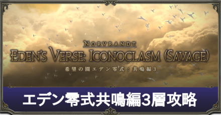 Ff14 エデン零式共鳴編3層の攻略丨マクロ ゲームエイト