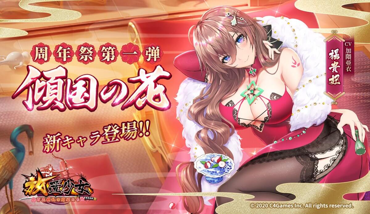 周年祭「傾国の花」バナー