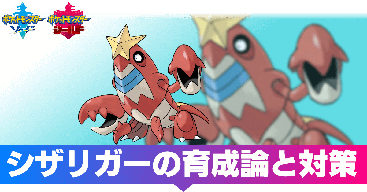 ポケモン剣盾 シザリガーの育成論と対策 おすすめ性格 ソードシールド ゲームエイト