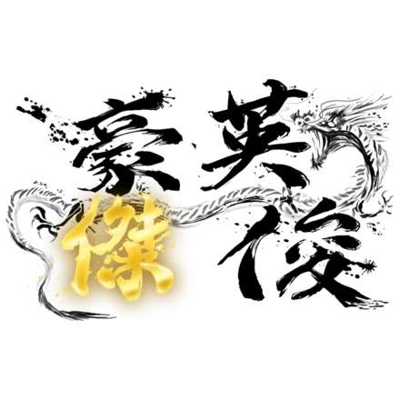 英俊豪傑（オリジナル）Lv2