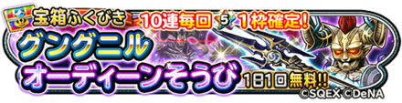 オーディーン装備ガチャのバナー