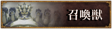 召喚獣バナー