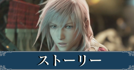 FF13】5章のストーリー攻略チャート【ファイナルファンタジー13