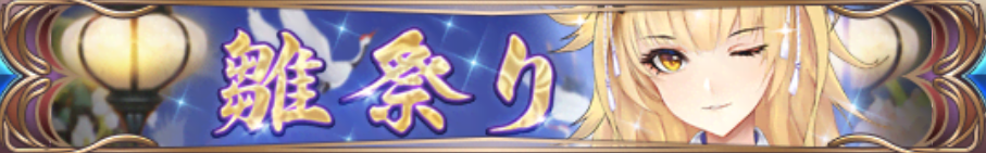 雛祭り（武田信玄）バナー