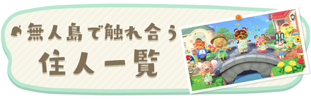 あつまれどうぶつの森の住人一覧