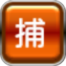 捕手