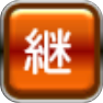 中継ぎ