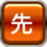 先発