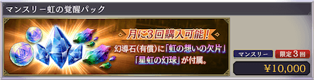 マンスリー虹の覚醒パック