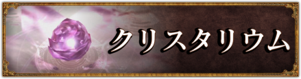 クリスタリウムバナー