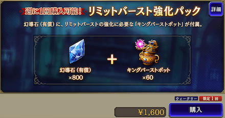 リミットバースト強化パック