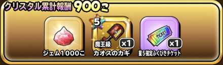 クリスタル累計交換数報酬の画像