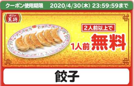餃子のクーポン画像