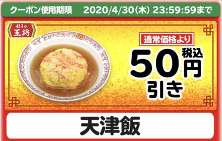 天津飯のクーポン画像