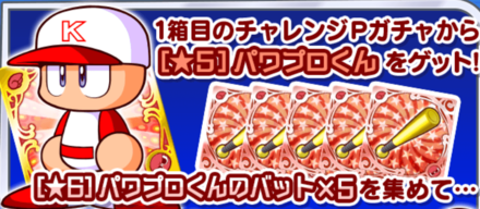 チャレンジPガチャ