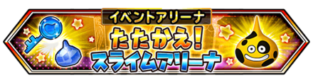 スライムアリーナのバナー