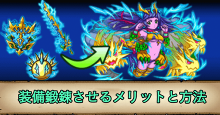 モンスターを装備鍛錬させるメリットと方法png.png