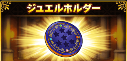 ジュエルホルダー