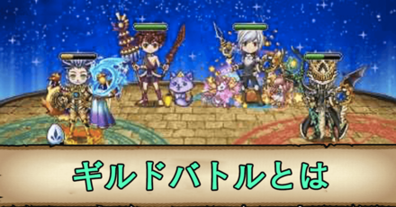 ギルドバトルとは.png