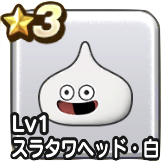 スライム見た目装備白