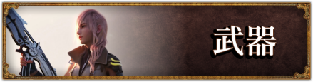 武器バナー