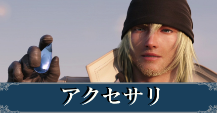 Ff13 全アクセサリ一覧 ファイナルファンタジー13 ゲームエイト