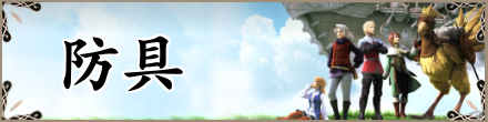 FF3防具のバナー.png