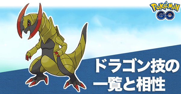 ドラゴン ポケモン 対策 go