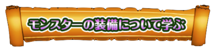 モンスター装備