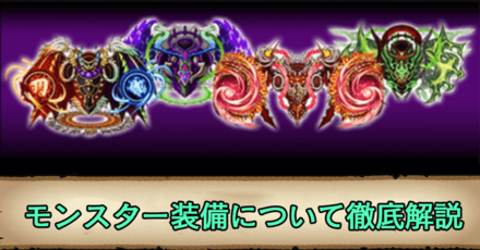 モンスター装備について徹底解説.png