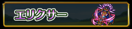エリクサー