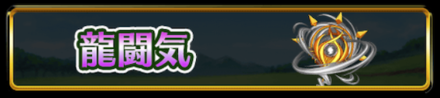 龍闘気
