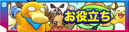 お役立ち情報