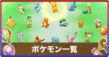 ポケダン赤の救助隊・DX】ポケモン（仲間）一覧【ポケモン不思議のダンジョンSwitch】｜ゲームエイト