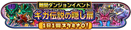 ギガ伝説の隠し扉イベントのバナー