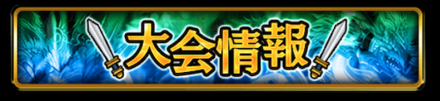 大会情報