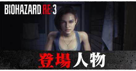 バイオハザードre3 登場キャラクター一覧 所属別 バイオre3